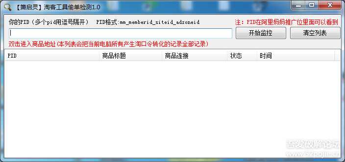 [箫启灵]淘宝客工具偷单检测1.0 （冒死发帖）
