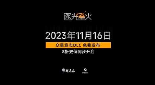 《逐光星火》DLC《众星意志》现已免费推出 预告赏！