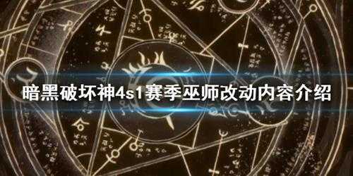 《暗黑破坏神4》s1赛季法师改动了吗？s1赛季巫师改动内容介绍