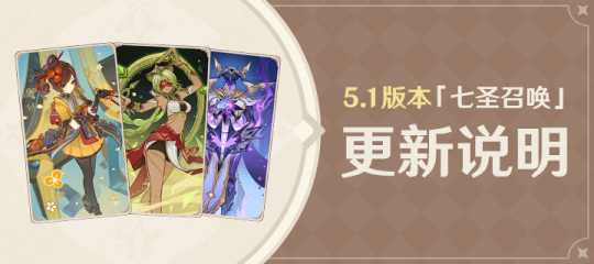 【原神】5.1版本「七圣召唤」更新说明