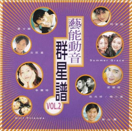 群星.1994-艺能动音群星谱VOL.2【艺能动音】【WAV+CUE】