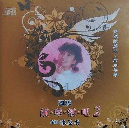 陈思安.1990-国语钢琴酒吧5CD【欣代唱片】【WAV+CUE】