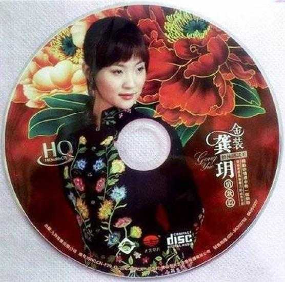 龚玥《金装龚玥HQCD》头版限量[WAV分轨]